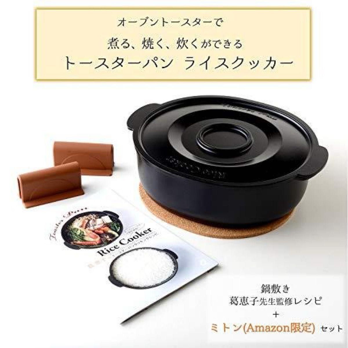 アマゾン限定専用ミトン＋黒トースターパンライスクッカー＋別売り公式専用レシピ本　最終品