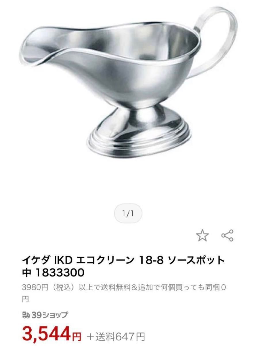 イケダ IKD 18-8 ステンレス エコクリーンソースポット中　ソースレードル　　　　　カレーポット