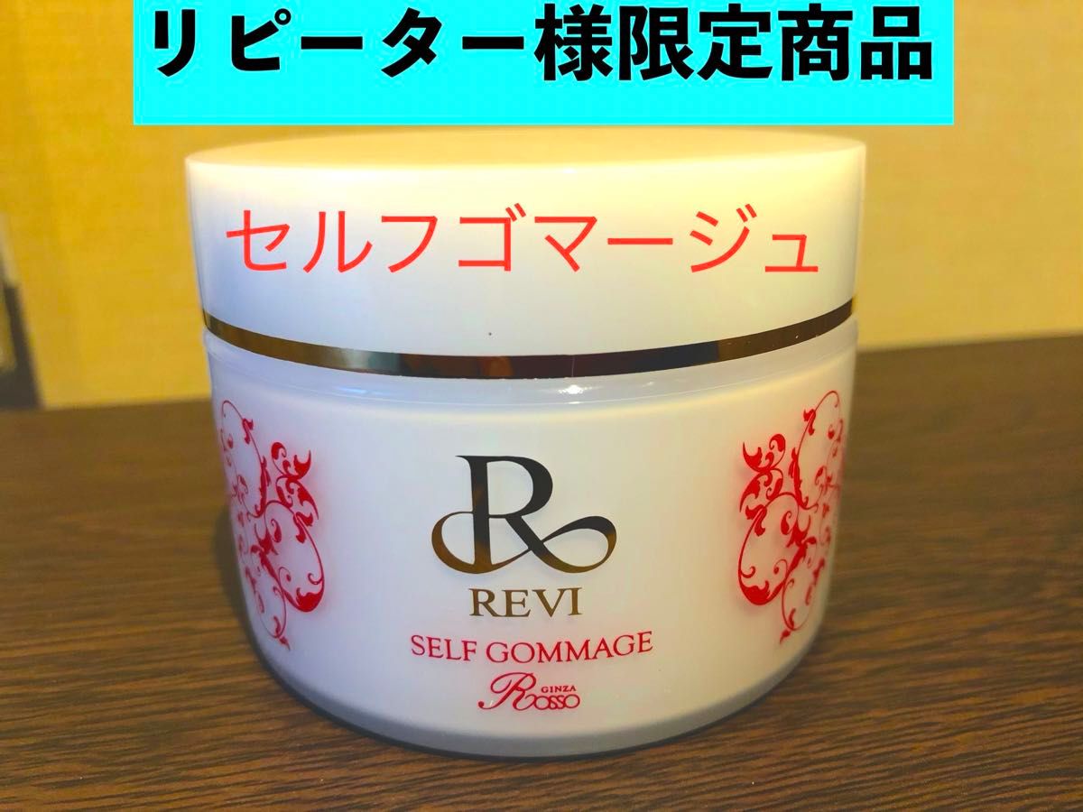 【数量限定 リピーター様大感謝祭セール】REVI ルヴィ セルフ ゴマージュ