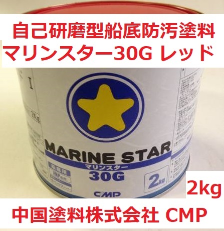 船底塗料 マリンスター 30G レッド(Ⅴ) 2㎏ 中国塗料 ドクチャン