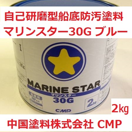 船底塗料 マリンスター 30G ブルー(Ⅴ) 2㎏ 中国塗料 ドクチャン