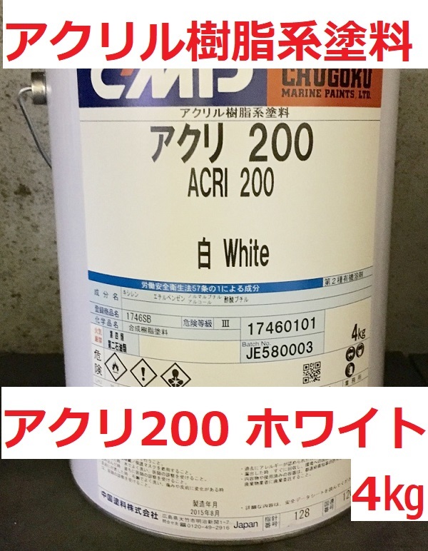 アクリ200 白 4㎏ 漁船 小型船舶用塗料 中国塗料 CMP 送料込み