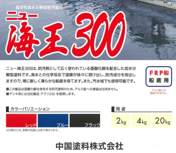 船底塗料 ニュー海王300 レッド 2㎏ 錫フリー 中国塗料 加水分解型