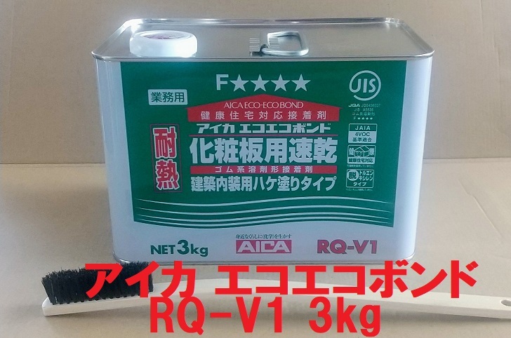 アイカ RQ-V1 3kg エコエコボンド 化粧板用速乾 ハケ塗り ブラシ付き 送料込み の画像1