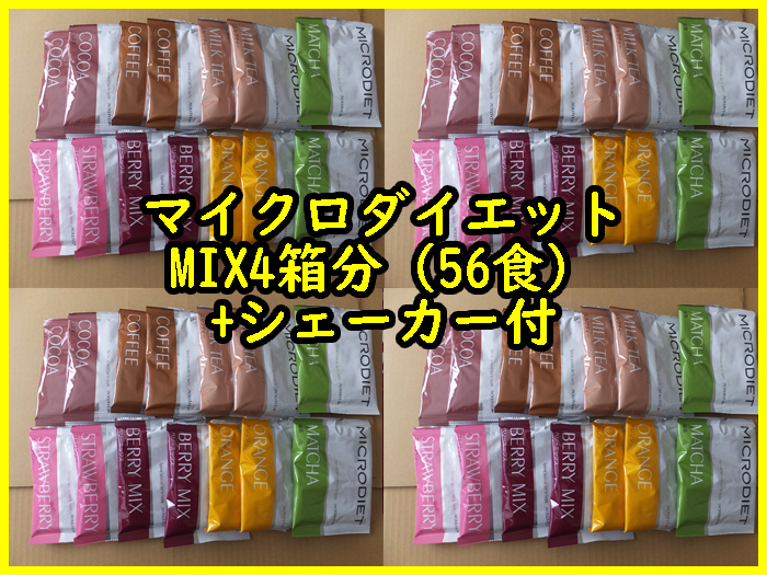 限定激安【送料無料】★マイクロダイエットドリンク MIX 56食 ミックス おまけシェーカー付の画像1