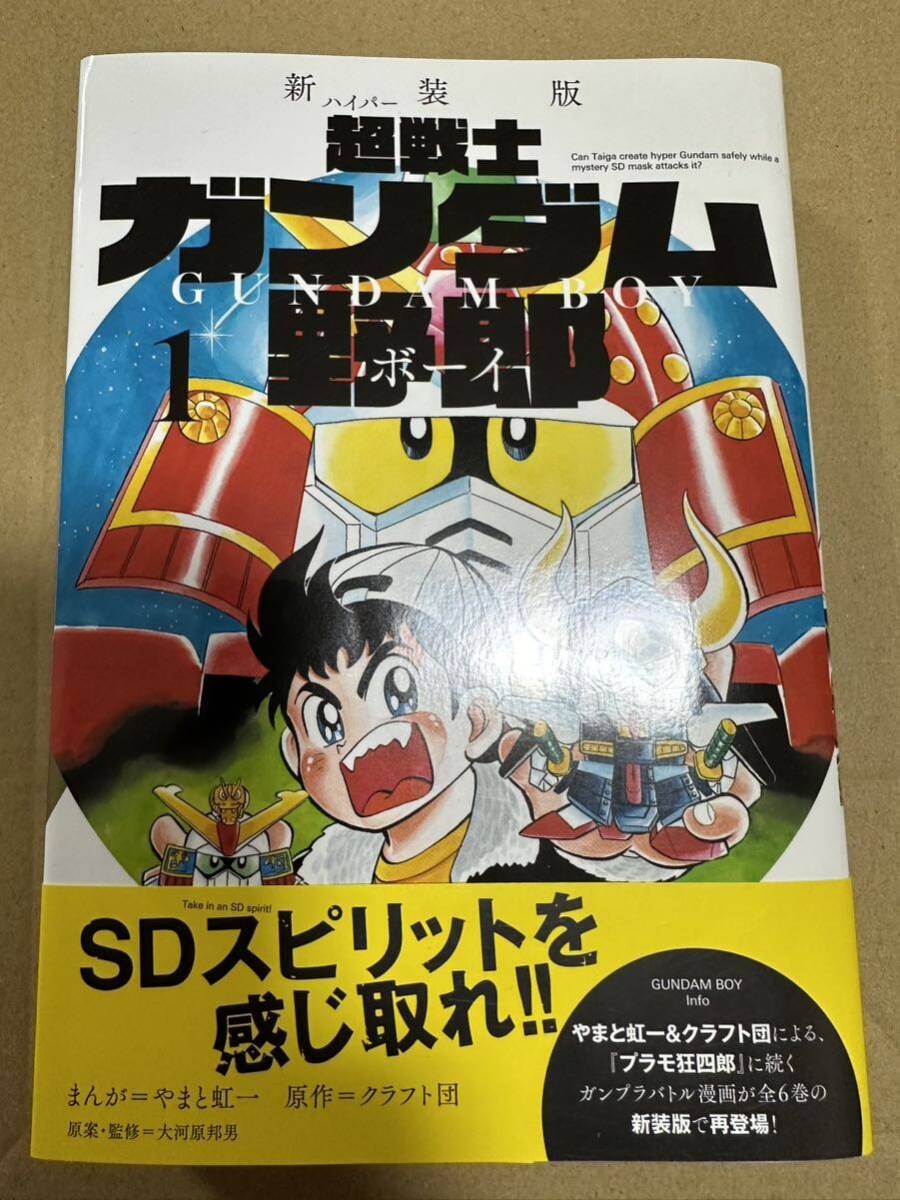 初版 超戦士ガンダム野郎　ガンダムボーイ コミックボンボン コミック 本 やまと虹一　クラフト団　プラモ狂四郎　1巻_画像1