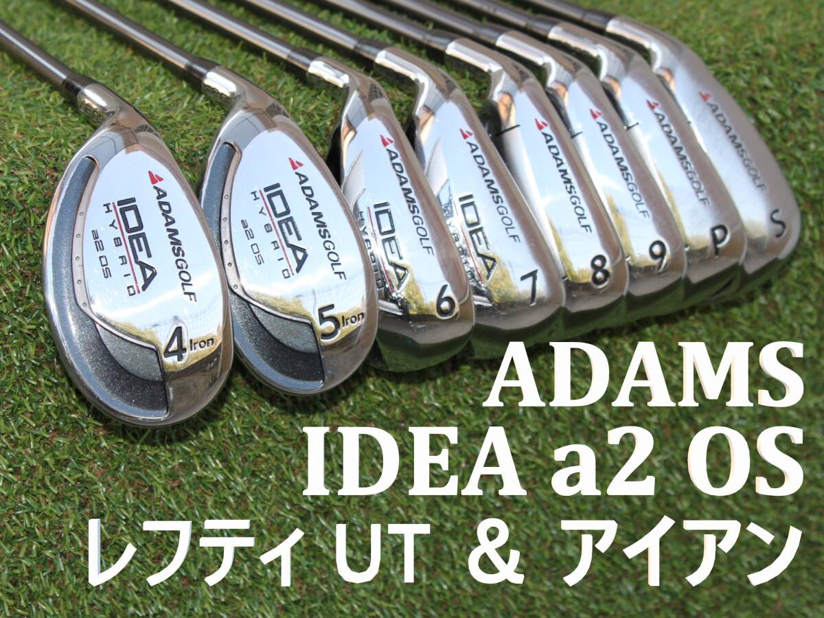 【初心者推奨 レフティ】 ADAMS GOLF IDEA a2OS　左用 ユーティリティ＆アイアン　純正カーボン S　4-S　8本セット　アダムス ヘッドカバー