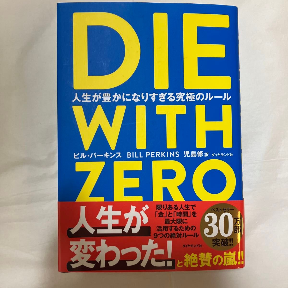 ＤＩＥ　ＷＩＴＨ　ＺＥＲＯ　人生が豊かになりすぎる究極のルール ビル・パーキンス／著　児島修／訳