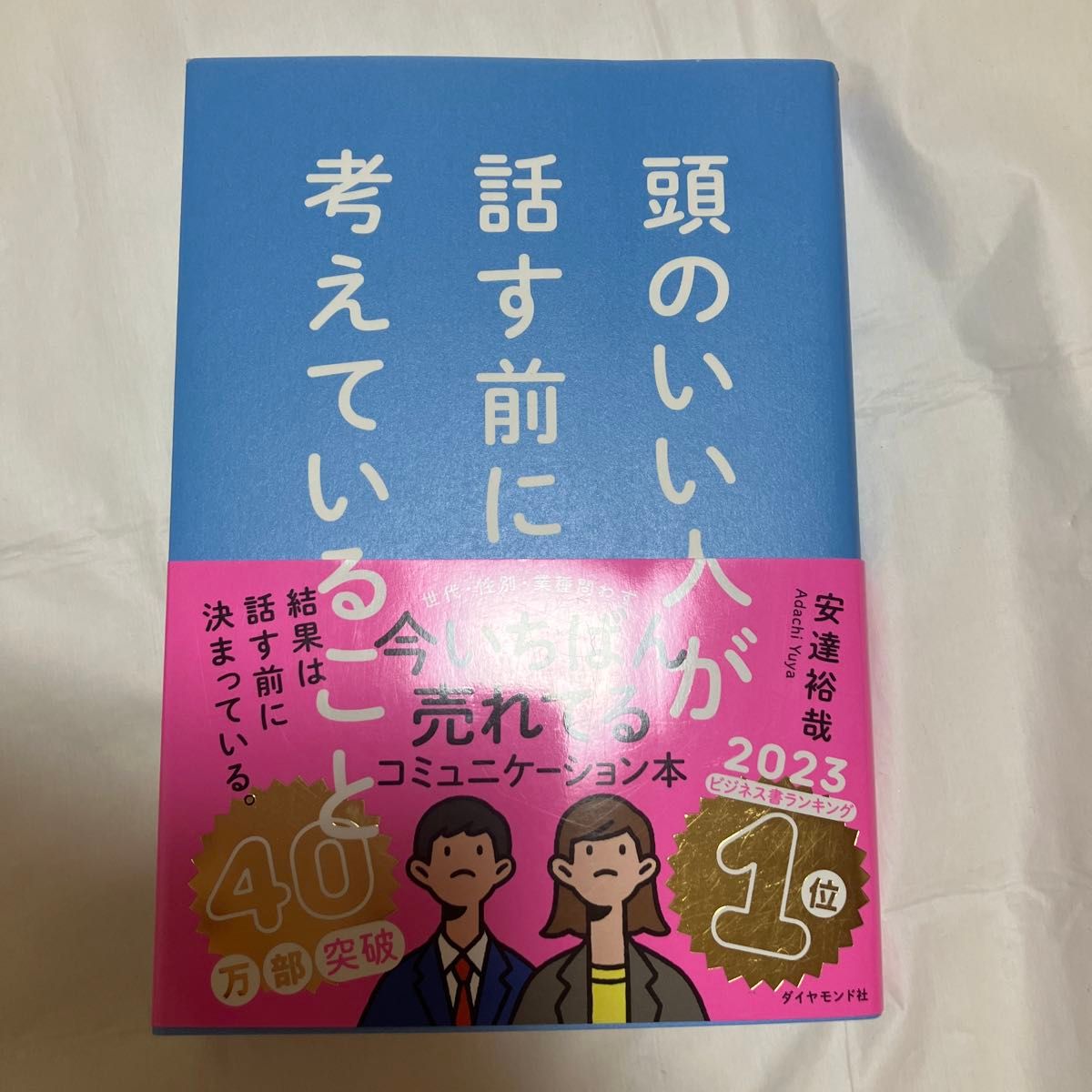 頭のいい人が話す前に考えていること 安達裕哉／著