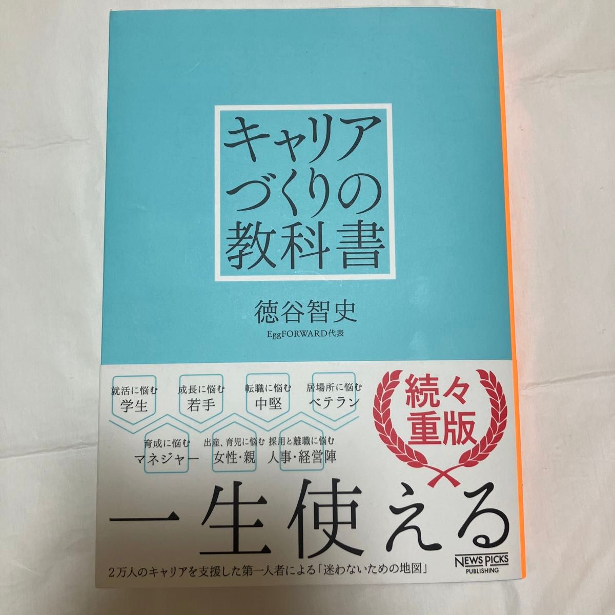 キャリアづくりの教科書 徳谷智史／著