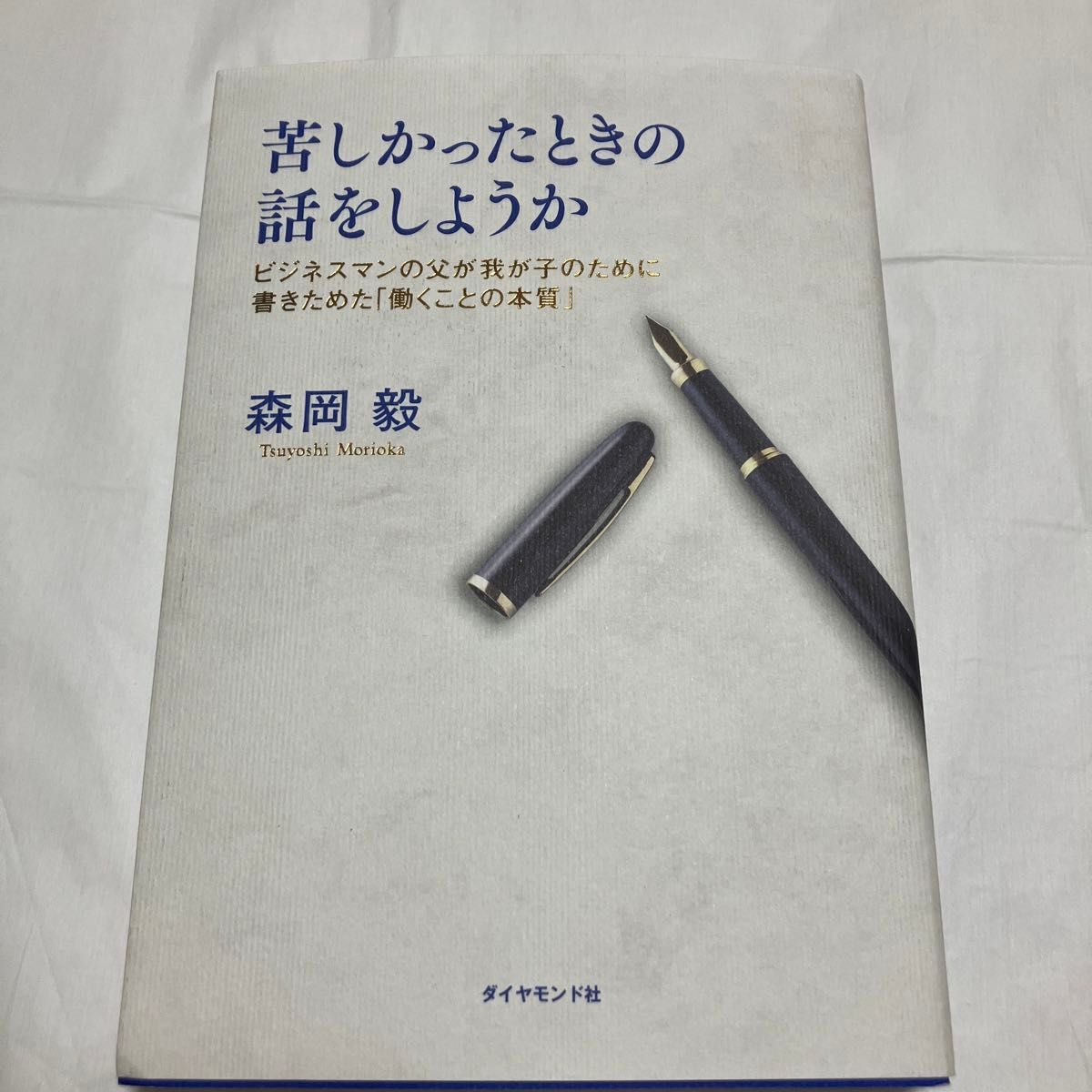 苦しかったときの話をしようか　ビジネスマンの父が我が子のために書きためた「働くことの本質」 森岡毅／著