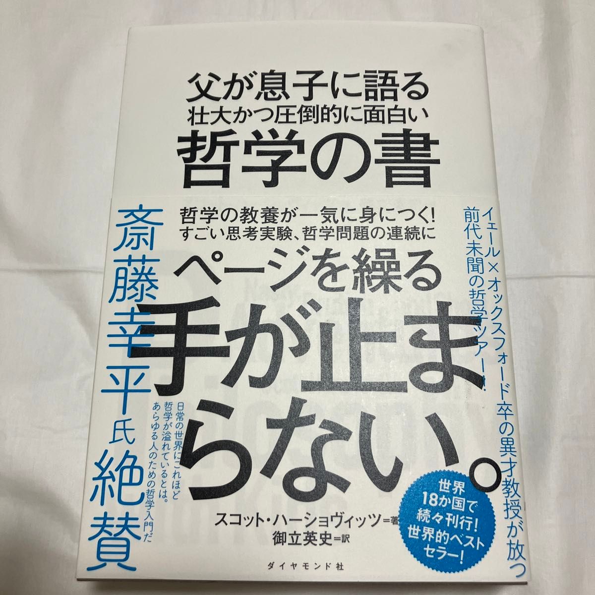 父が息子に語る壮大かつ圧倒的に面白い哲学の書 スコット・ハーショヴィッツ／著　御立英史／訳