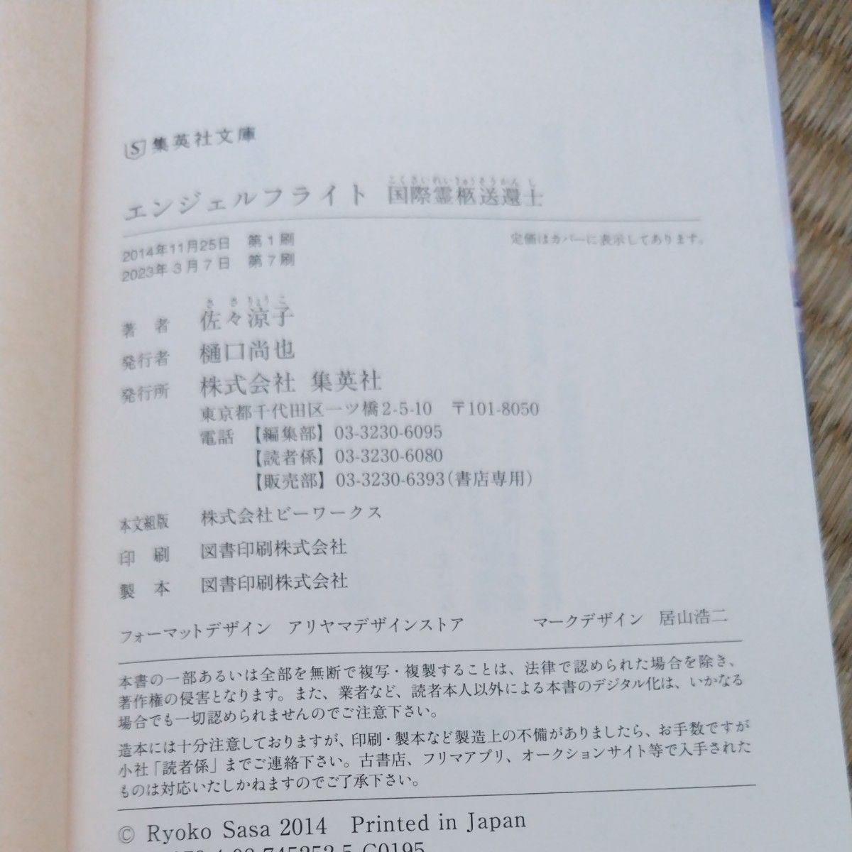 【値下げしました】エンジェルフライト　国際霊柩送還士 （集英社文庫　さ５８－１） 佐々涼子／著