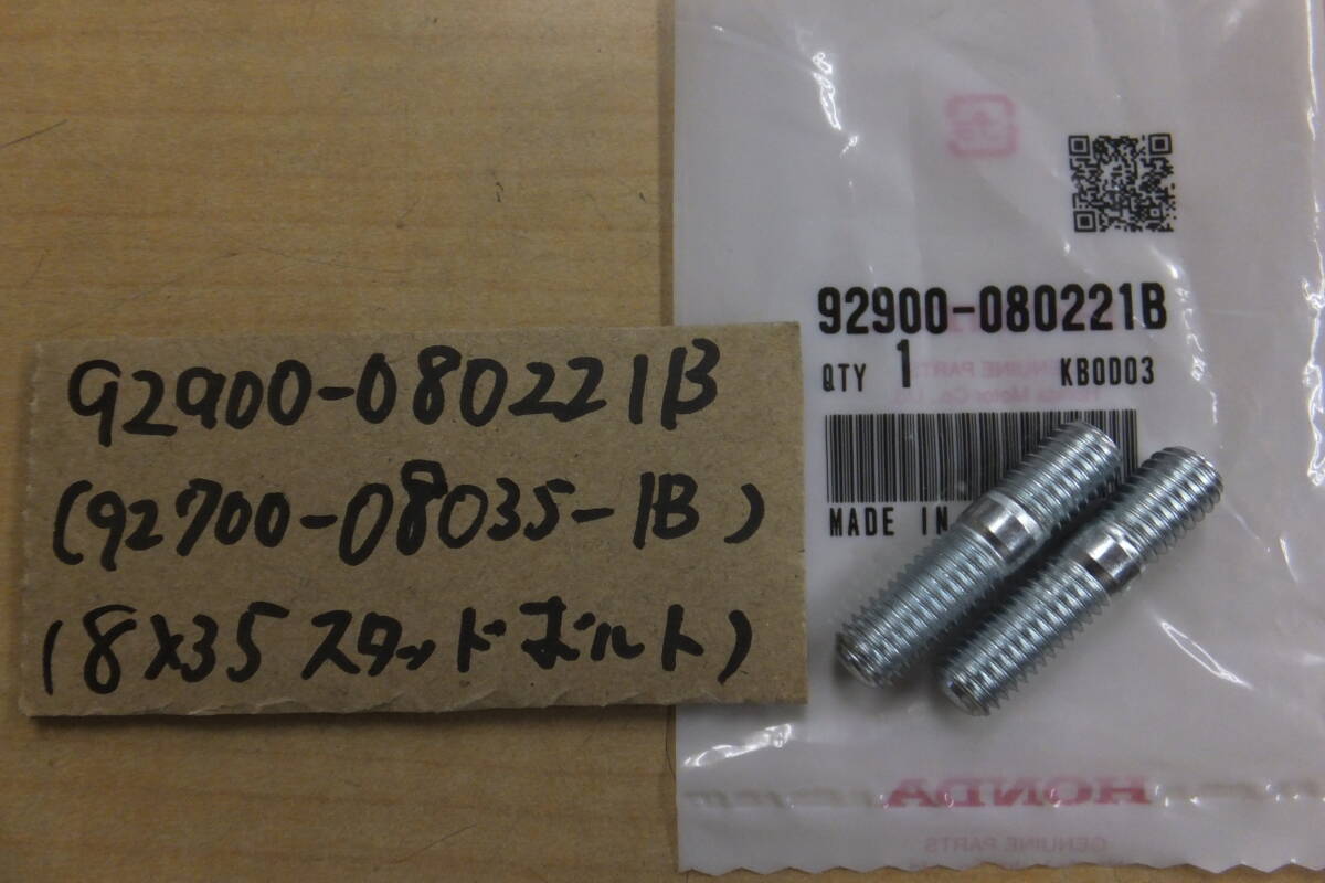 ♪NS-1/NS1（AC12)/純正エキパイ/純正マフラーの根元のスタッドボルト/純正品/新品/１台分2本セット/080221B_画像2