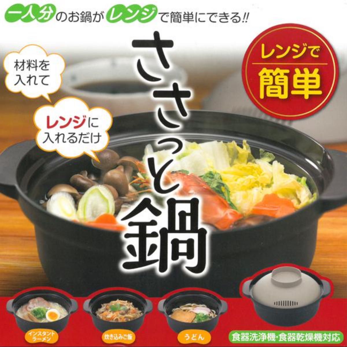 【新品未使用】　ささっと鍋　レンジで簡単　未使用 一人鍋 うどん ご飯 ラーメン 雑炊 一人暮らし 炊飯 電子レンジ