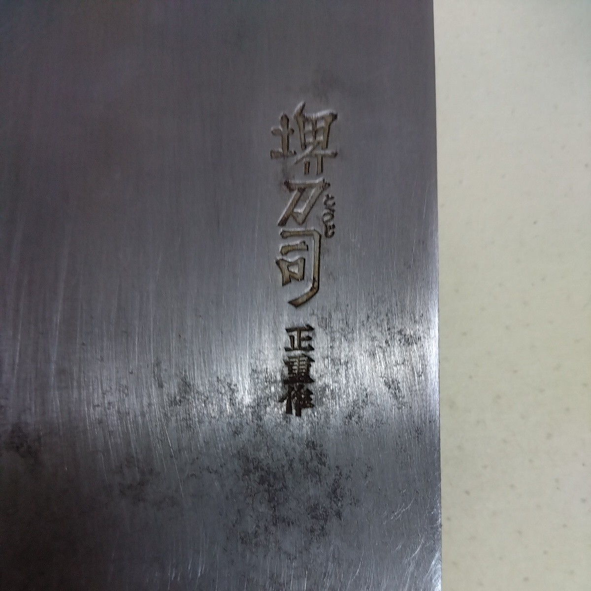 堺刀司 正重作 中華包丁　刃渡り約22cm_画像9
