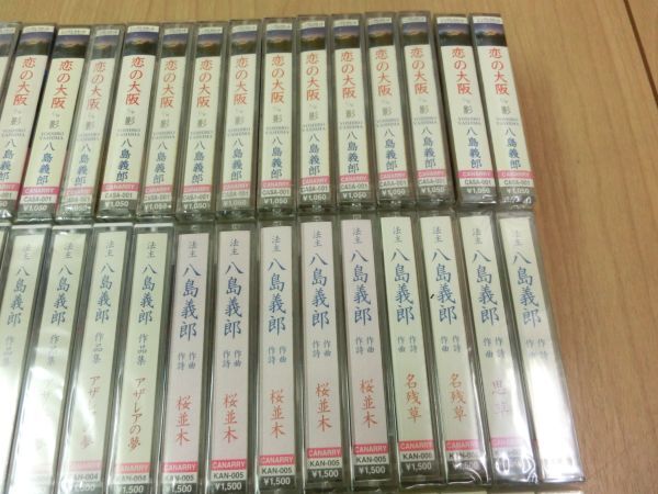 未開封■カセットテープ 法王 八島義郎 恋の大阪 ストレリチァ アザレアの夢 タイトル不揃い作品集 他 かぶりあり 大量 まとめ98個セット■の画像6