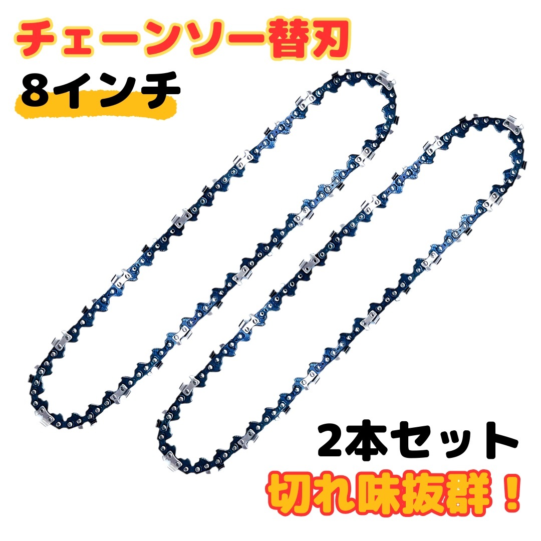 (A) チェーンソー 8インチ 替刃 ミニチェーンソー 電動のこぎり 交換用 部品 刃 アクセサリー パーツ 替え刃_画像1