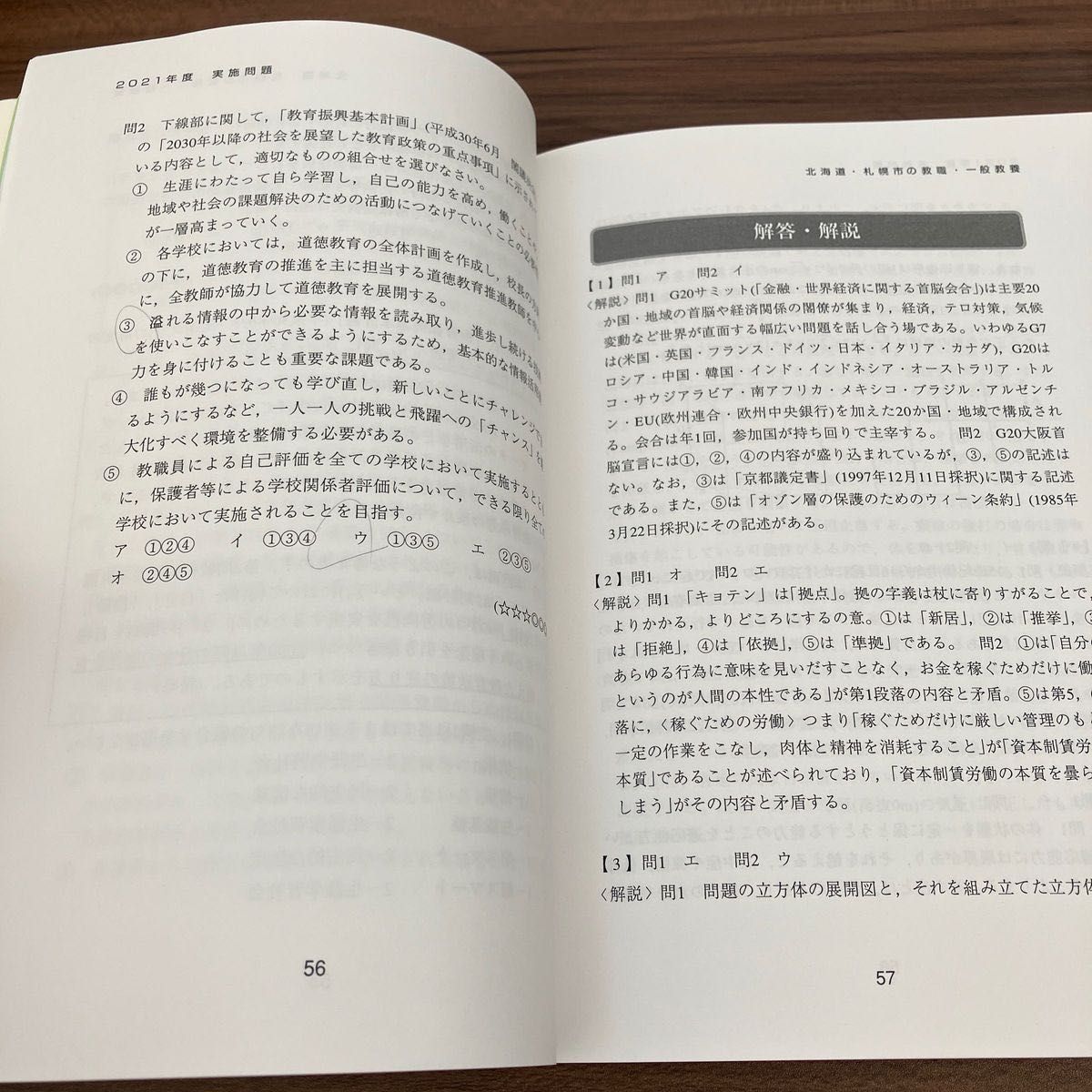 ’２２　北海道・札幌市の教職・一般教養過 （教員採用試験「過去問」シリーズ　　　１） 協同教育研究会　編