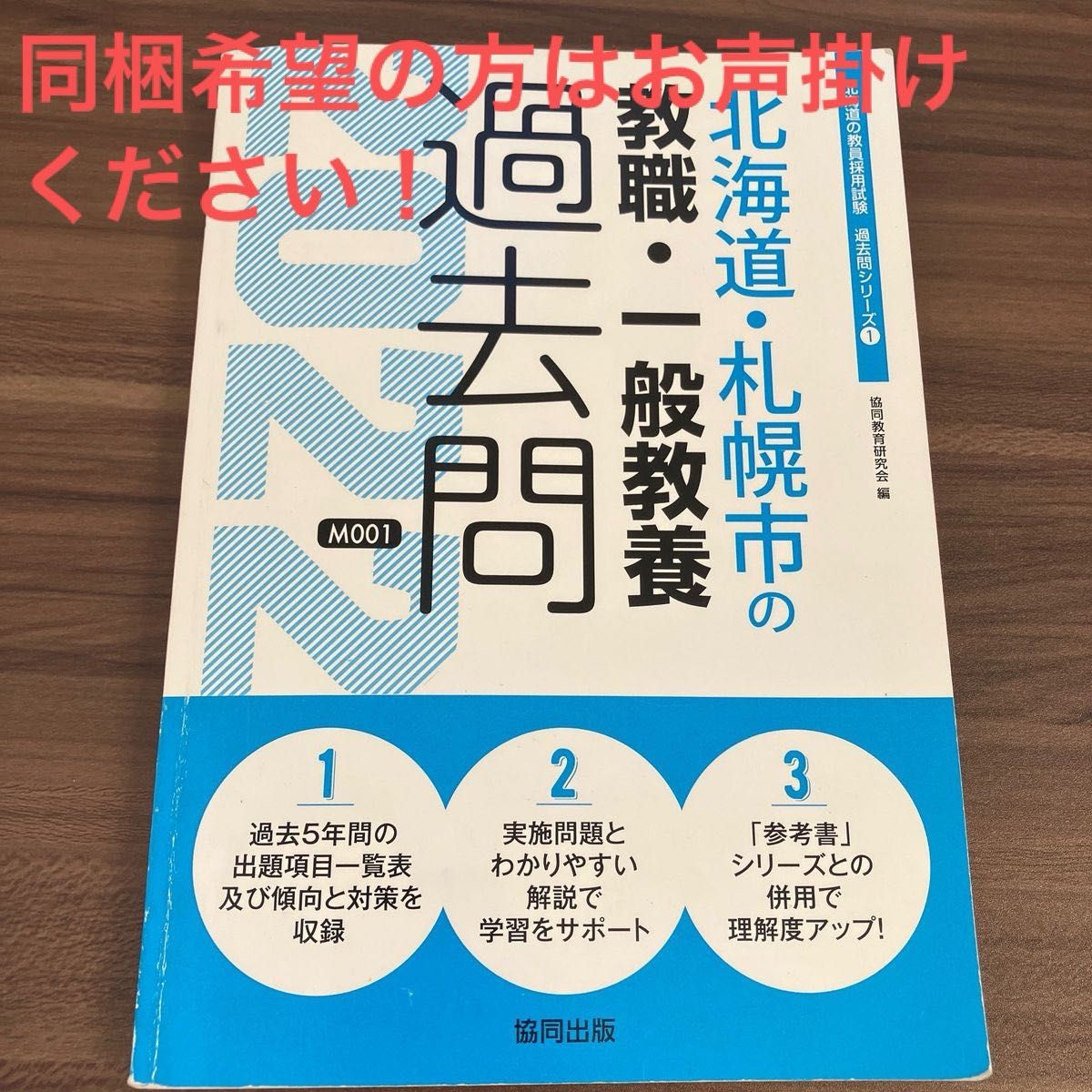 ’２２　北海道・札幌市の教職・一般教養過 （教員採用試験「過去問」シリーズ　　　１） 協同教育研究会　編