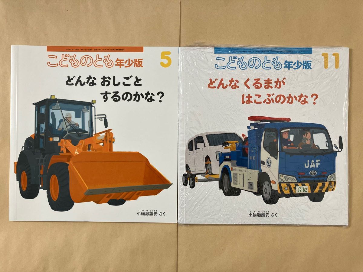 こどものとも　年少版　どんなおしごとするのかな　どんなくるまがはこぶのかな　　小輪瀬護安　2冊セット