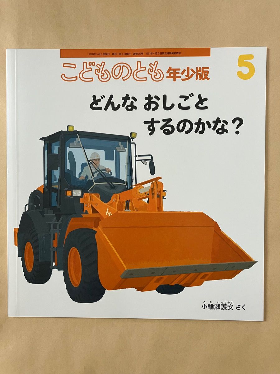 こどものとも　年少版　どんなおしごとするのかな　どんなくるまがはこぶのかな　　小輪瀬護安　2冊セット