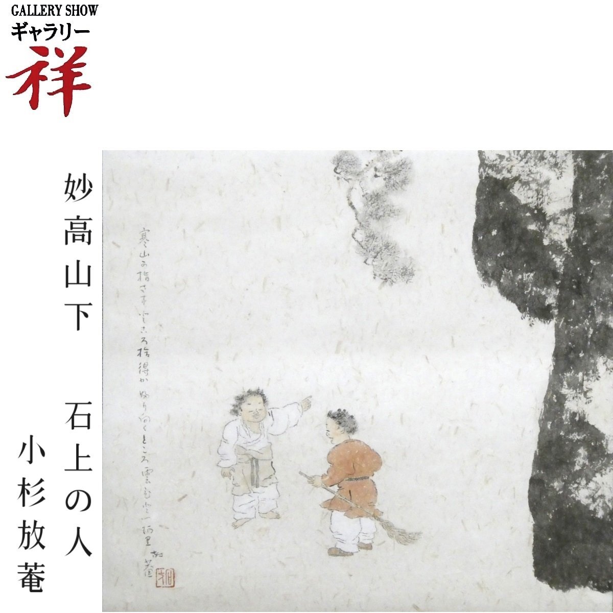 祥【真作】小杉放菴「寒山拾得」日本画軸装 共箱 栃木出身 帝国美術院会員 妙高山 日本画壇の巨匠 直筆 一点もの【ギャラリー祥】