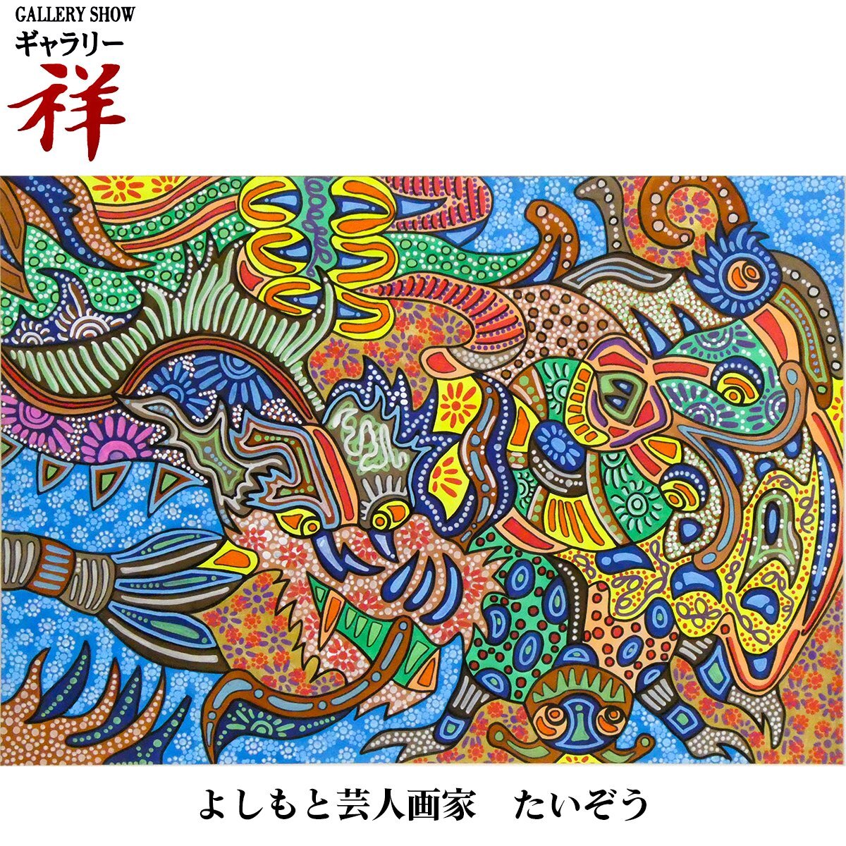 祥【真作】横山泰三 たいぞう「おにからなみだ」2007年 水彩・ペン・鉛筆画 現代アート 吉本興業 お笑い 直筆 一点もの【ギャラリー祥】_画像1