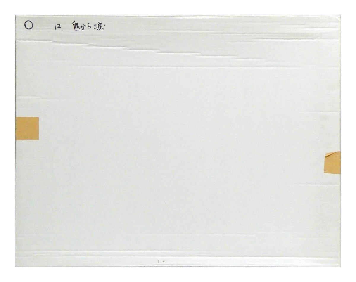 祥【真作】横山泰三 たいぞう「おにからなみだ」2007年 水彩・ペン・鉛筆画 現代アート 吉本興業 お笑い 直筆 一点もの【ギャラリー祥】_画像9