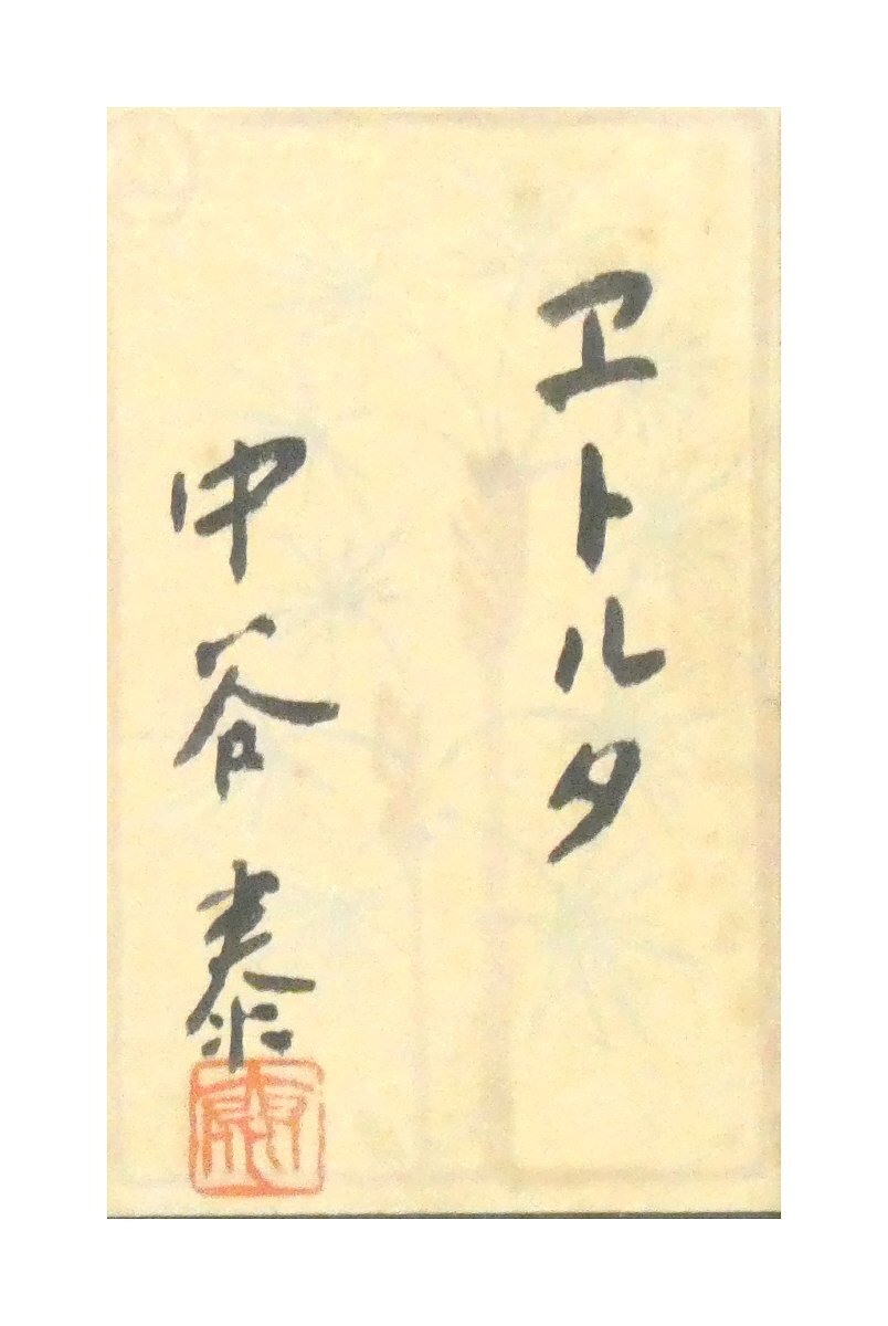 祥【真作】中谷泰「エトルタ」油彩4号 サイン有 共シール 三重出身 いわさきちひろ記念事業団理事長 直筆 一点もの【ギャラリー祥】_画像6