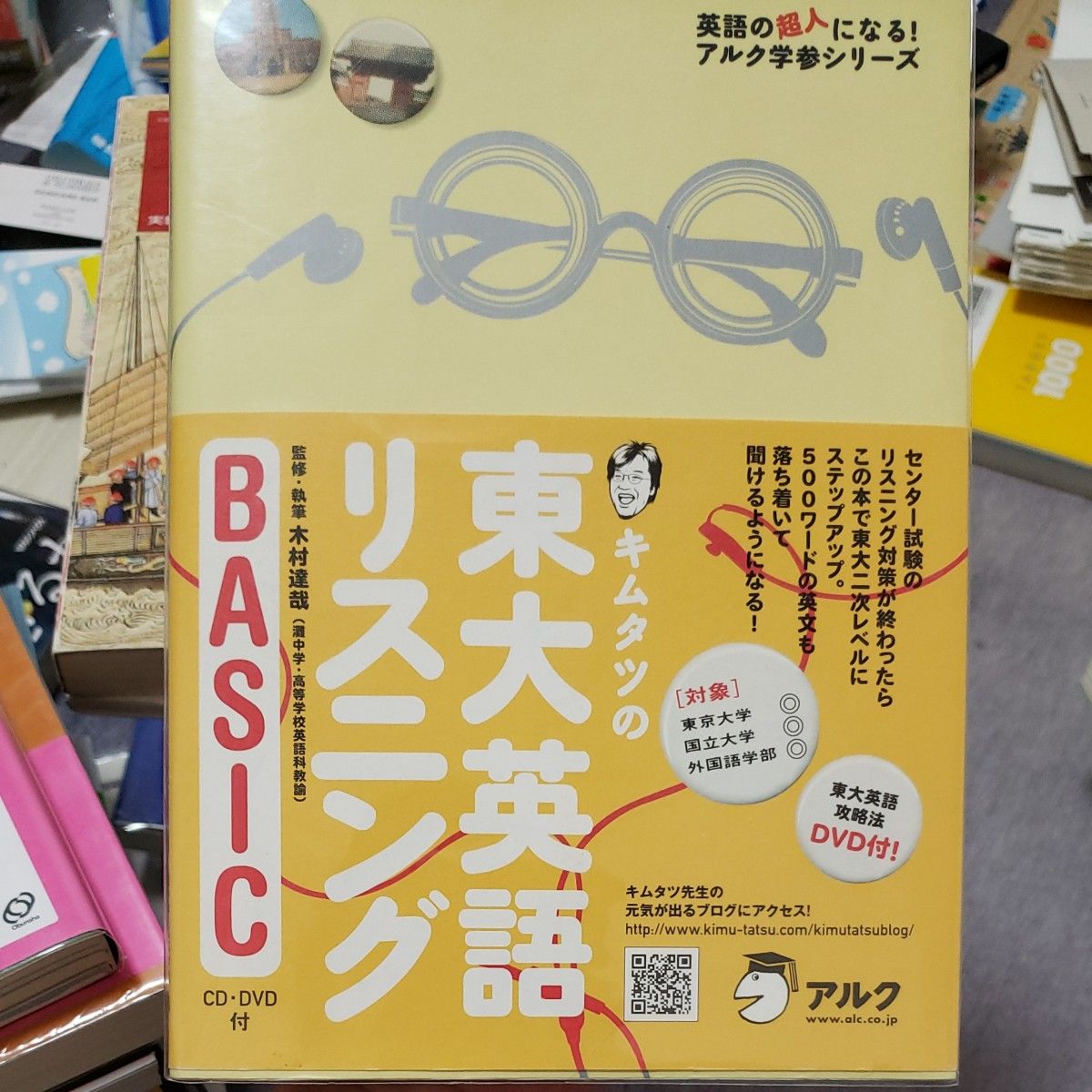 キムタツの東大英語リスニングＢＡＳＩＣ （英語の超人になる！アルク学参シリーズ） 木村達哉／監修・執筆