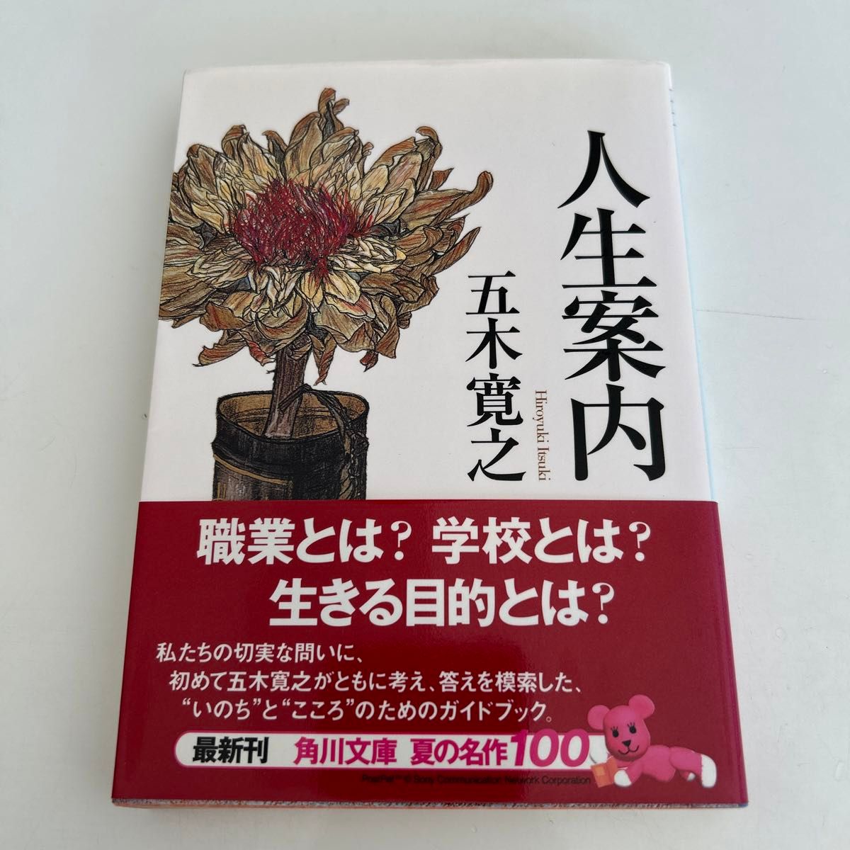 人生案内　夜明けを待ちながら （角川文庫） 五木寛之／〔著〕