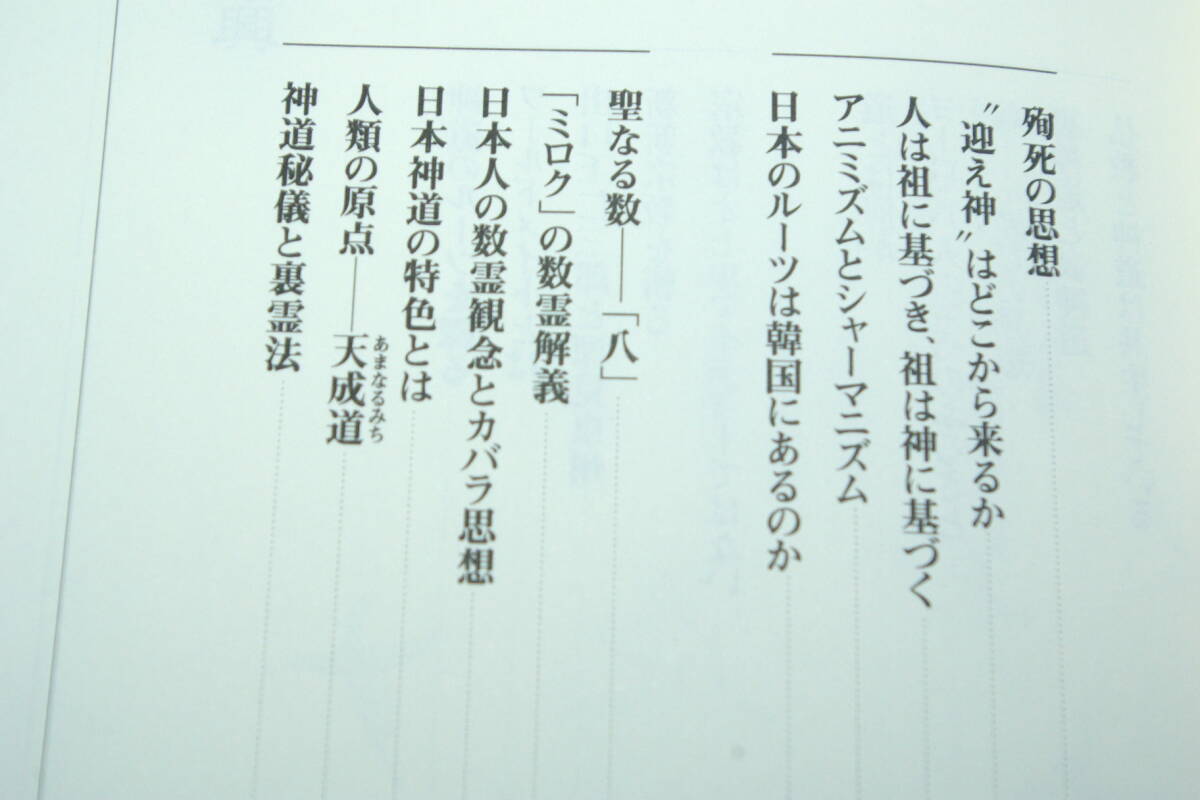 「古神道入門　　吾郷清彦・松本道弘・深見東州鼎談集」 吾郷清彦・松本道弘・深見東州_画像2