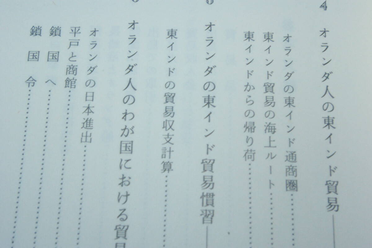 「オランダ東インド会社の歴史」科野孝蔵_画像2