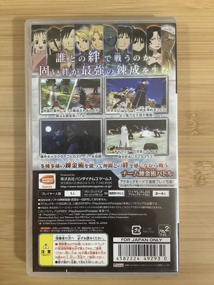 【PSP】 鋼の錬金術師 FULLMETAL ALCHEMIST 背中を託せし者_画像2