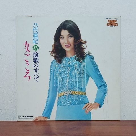 LP/ 八代亜紀「演歌のすべて～女ごころ」よこはまたそがれ 喝采 港町ブルース 夢は夜ひらくの画像1