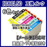 送料無料 EPSON エプソン 互換インク IC50 IC6CL50 6色セット 色選択可_画像1