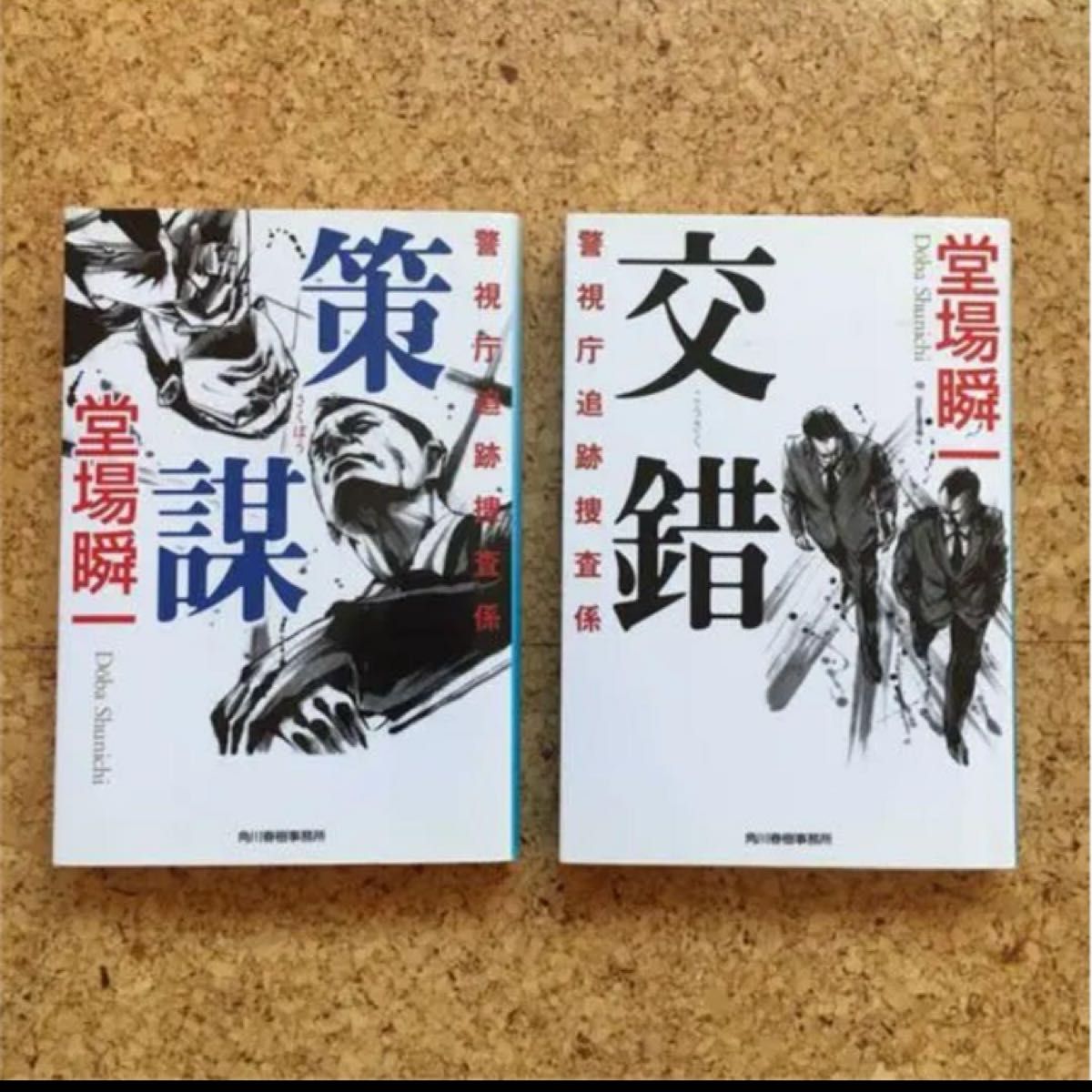 小説 2冊 警察関係 策謀  交錯 堂場瞬一　鳴沢了　刑事