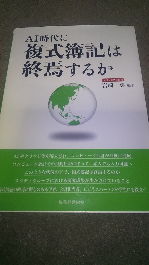 ＡＩ時代に複式簿記は終焉するか 岩崎勇／編著