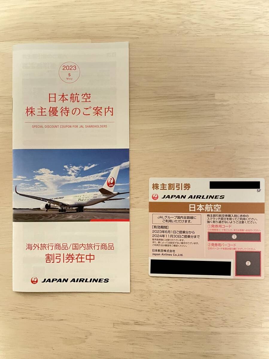 JAL 株主優待 有効期限 2024年11月30日_JAL 株主優待 有効期限 2024年11月30日