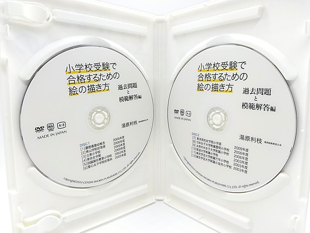 DVD2枚組 小学校受験で合格するための絵の描き方 湯原 利枝_画像2