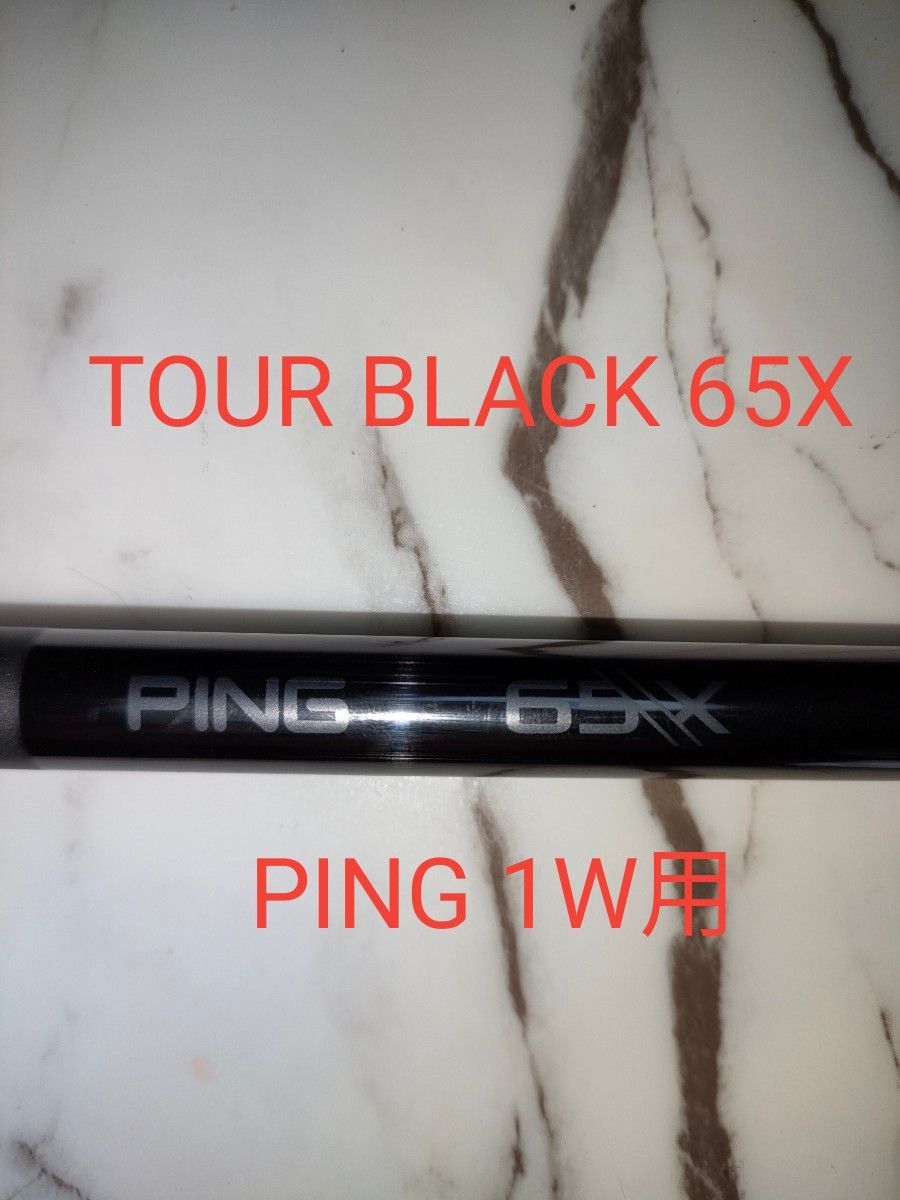 新品 最新ピン PING ツアーブラック65X TOUR BLACK 1W用 G430MAX 10K装着シャフトのみ