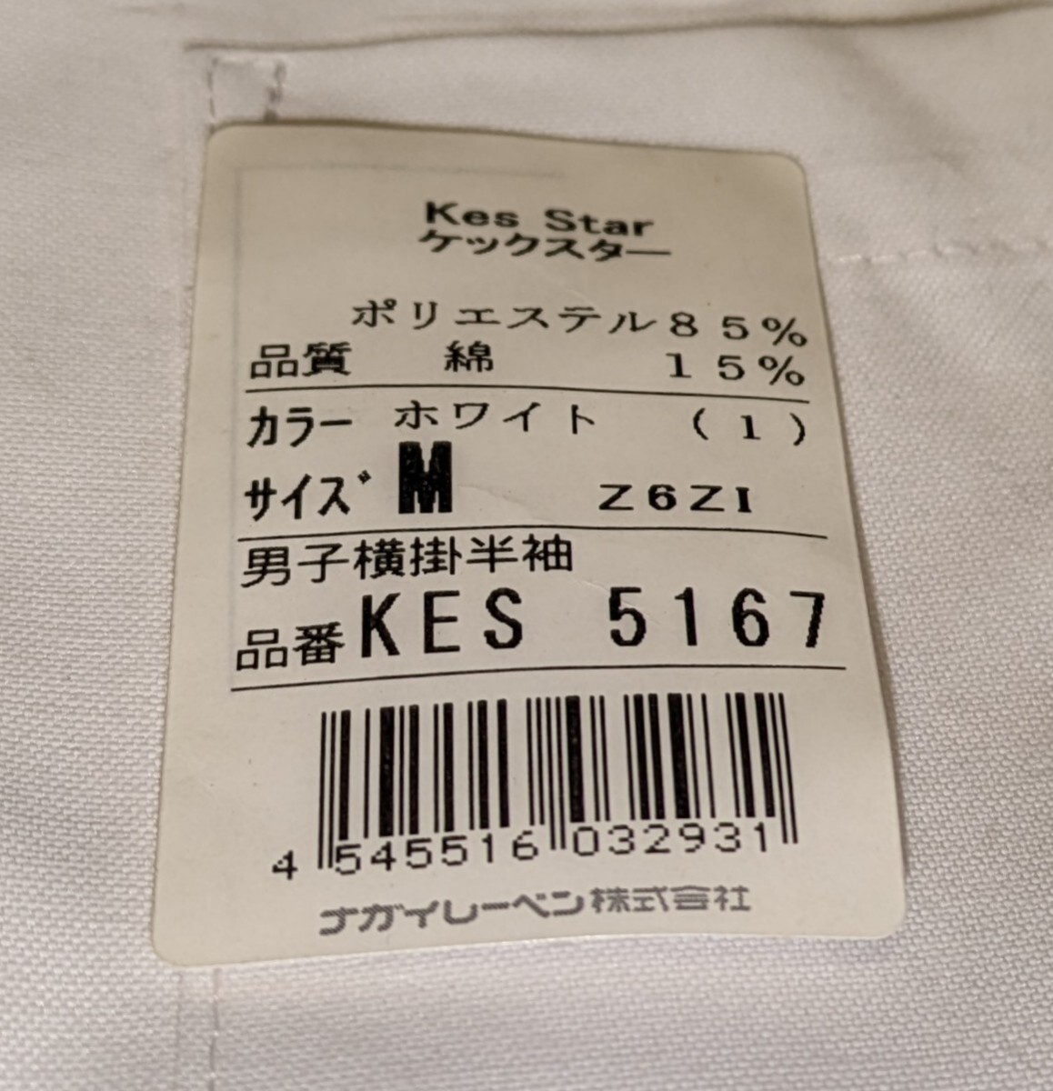 NAGAILEBEN ナガイレーベン kes Star ケックスター 男子横掛半袖 ホワイト Ｍ KES 5167 新品 開封済み 未使用 保管品 ケーシー_画像2