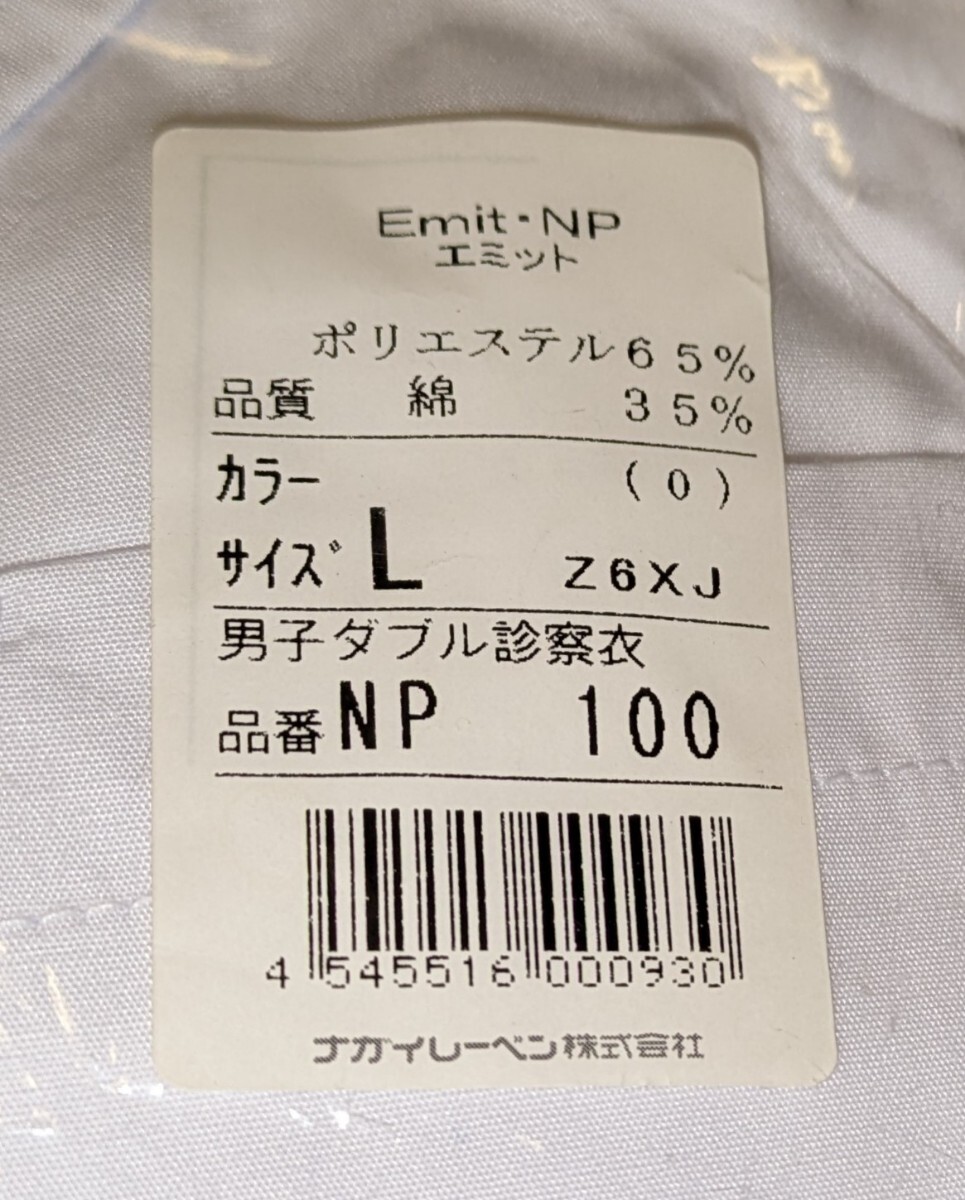 訳あり NAGAILEBEN ナガイレーベン Emit-NP エミット 男子ダブル診察衣 ホワイト Ｌ NP100 新品開封済み 未使用 保管品 ドクターコート_画像2