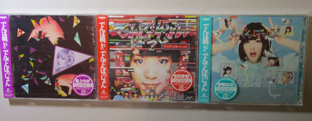 でんぱ組.inc でんでんぱっしょん 最上もが盤、夢眠ねむ盤、古川未鈴盤　3枚セット【新品未開封】_画像1