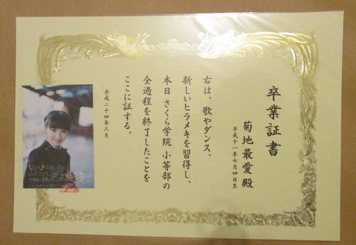さくら学院 菊地最愛 小等部 卒業証書 BABYMETAL 【未開封】MOA METALの画像1