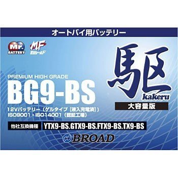 BG9-BS バッテリー 高性能 ゲルタイプ ブロード 駆 カケル バイク オートバイ 二輪用 12V