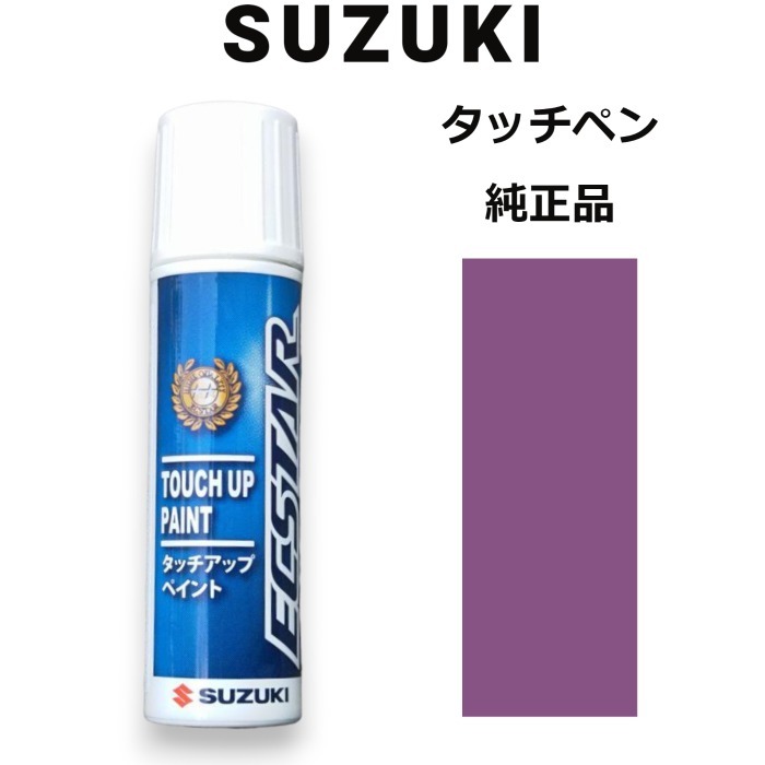 99000-79380-ZLW スズキ純正 バタフライバイオレットメタリック タッチペン/タッチアップペン 15ml 四輪用【ネコポス/代引NG/時間指定NG】_画像1