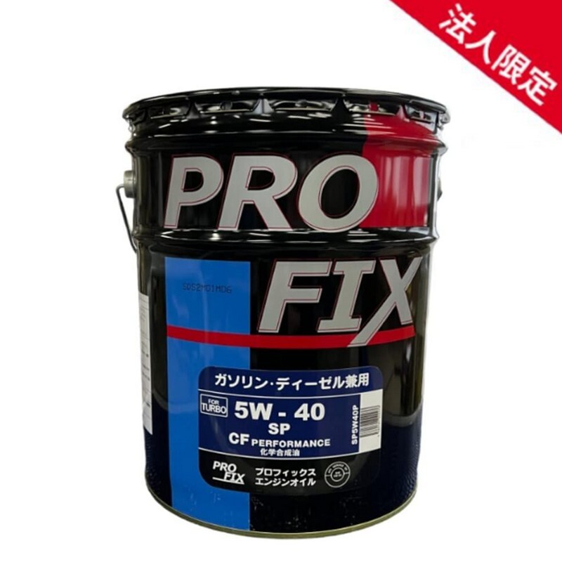 【法人限定】PROFIX プロフィックス 全合成油 SP/GF-6A・CF 5W-40 化学合成油 国内製造 ガソリン・ディーゼル兼用エンジンオイル 5W40 20L_画像1