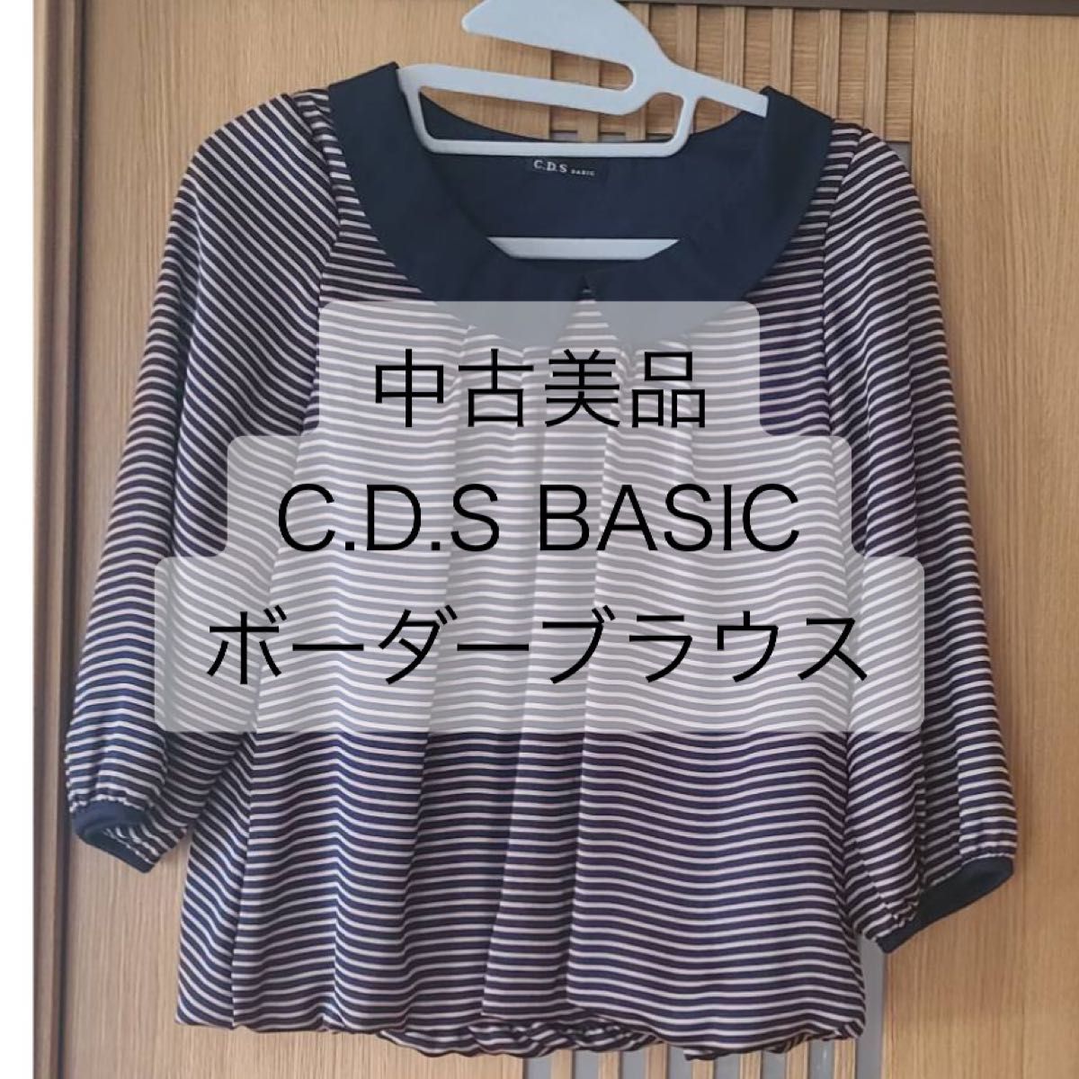 【中古美品】C.D.S BASIC ボーダー 七分袖 ブラウス フォーマル ネイビー Ｍサイズ